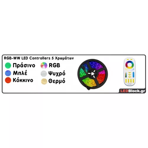 5 Χρωμάτων ( RGB-WW LED Controller )